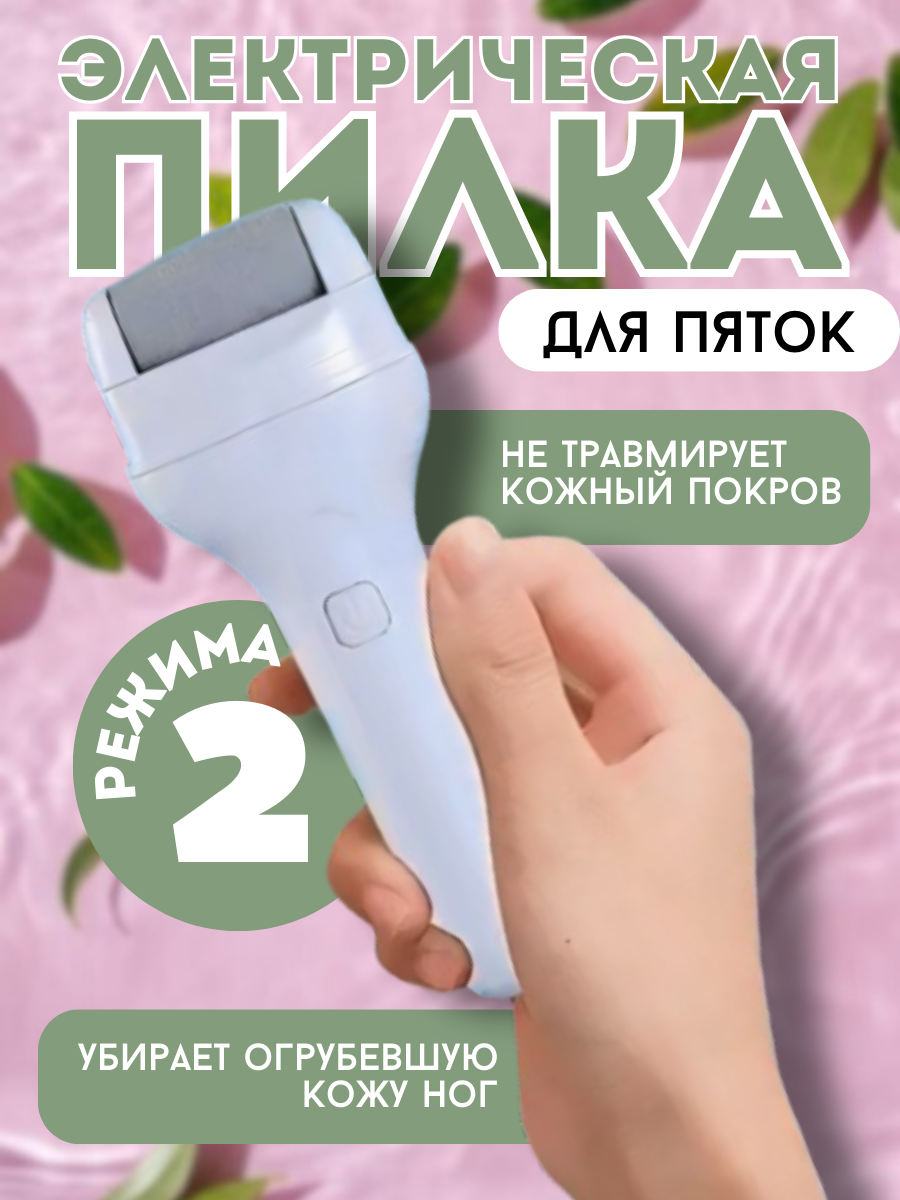 Электрическая роликовая пилка для педикюра