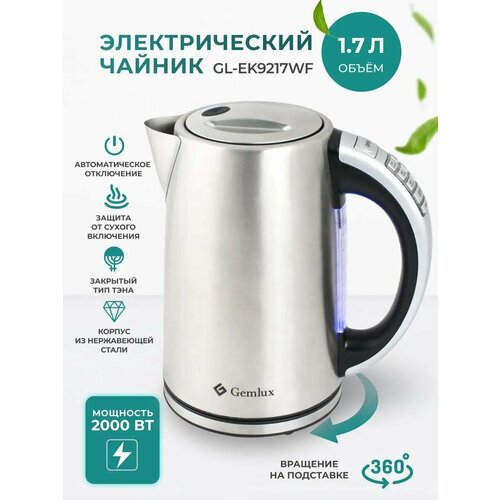 Чайник Gemlux GL-EK-9217WF Global, нержавеющая сталь
