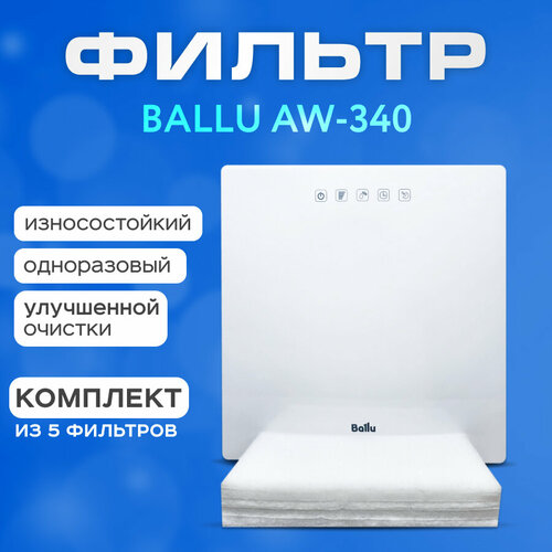 Фильтр для мойки воздуха Ballu AW 340 (5 шт.)