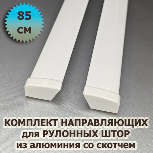 Направляющие для рулонных штор 85 см (850 мм) (комплект) из алюминия со скотчем