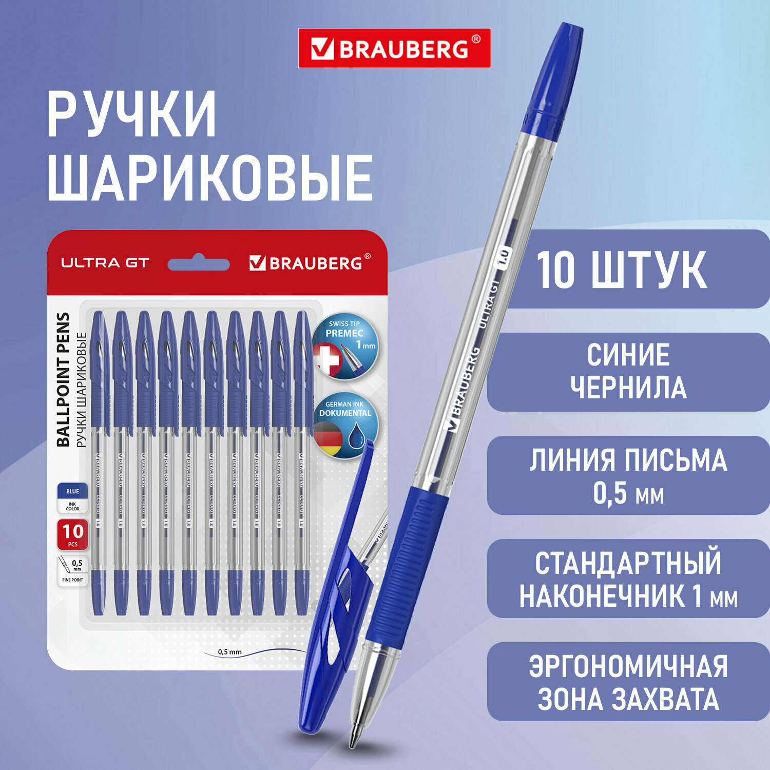 Ручки шариковые с грипом BRAUBERG "ULTRA GT", набор 10 штук, синие, линия 0,5 мм, блистер, 144056