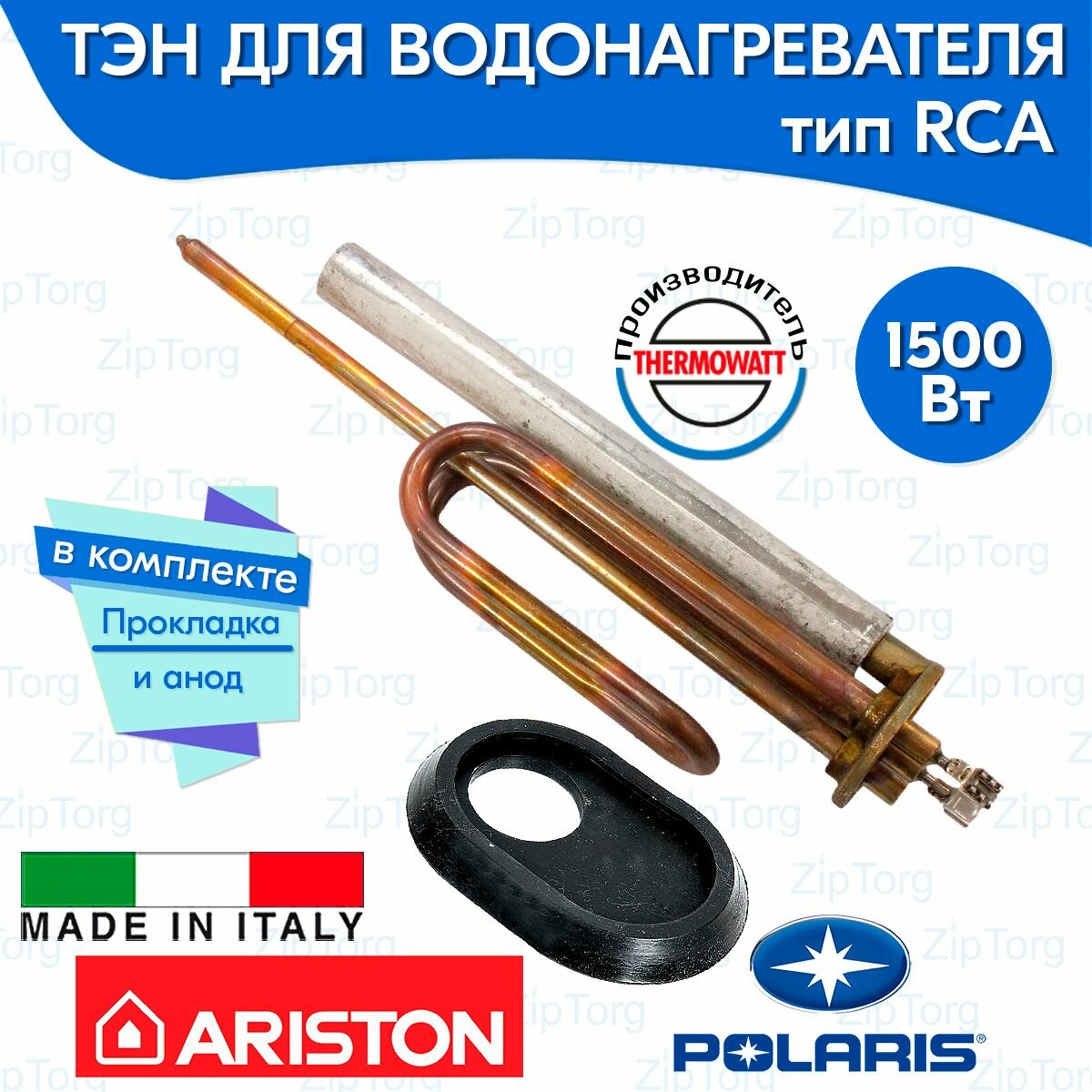 ТЭН RCA 1500 Вт для водонагревателя Ariston в комплекте прокладка и анод Thermowatt (Италия)