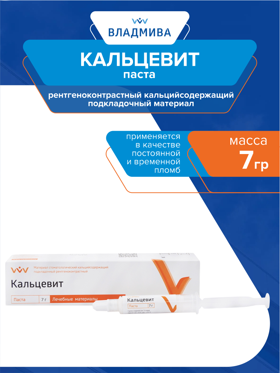Двухкомпонентный рентгеноконтрастный подкладочный материал Кальцевит паста 7 гр
