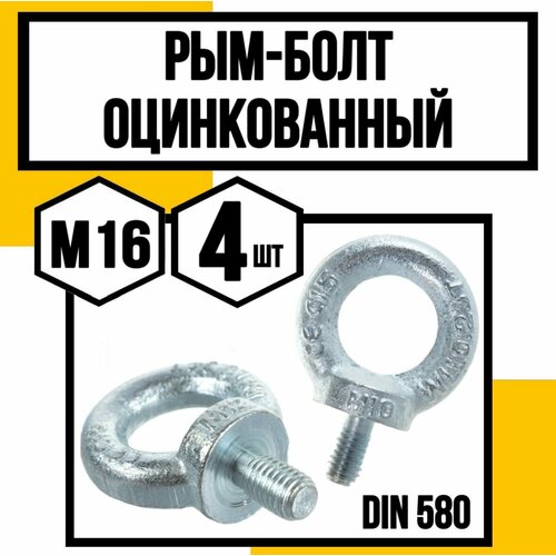 Рым-болт оцинк DIN 580 м16 190₽
