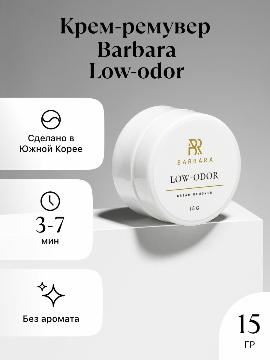 Кремовый ремувер для снятия ресниц BARBARA LOW-ODOR без аромата, 15 гр
