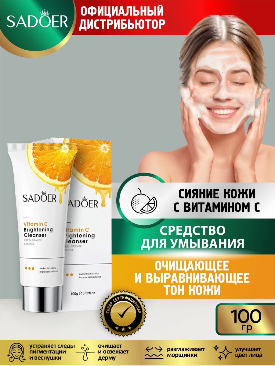 Набор Sadoer с витамином С Гель + Очищающее средство + Крем для лица + Эссенция + Мицеллярная вода — фото 1