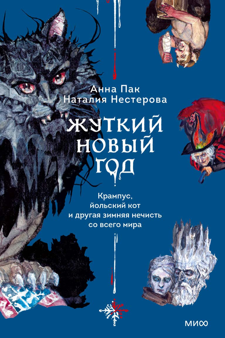 Жуткий Новый год. Крампус, йольский кот и другая зимняя нечисть со всего мира - фото №16