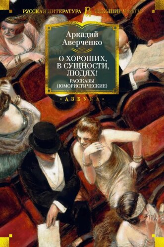 Изображение товара О хороших, в сущности, людях! Рассказы (юмористические)