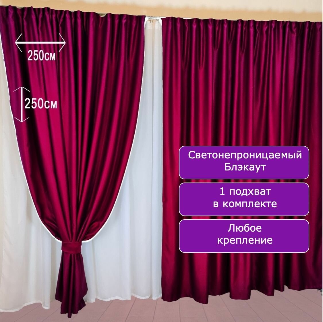 Штора Блэкаут 250х250см, 1шт