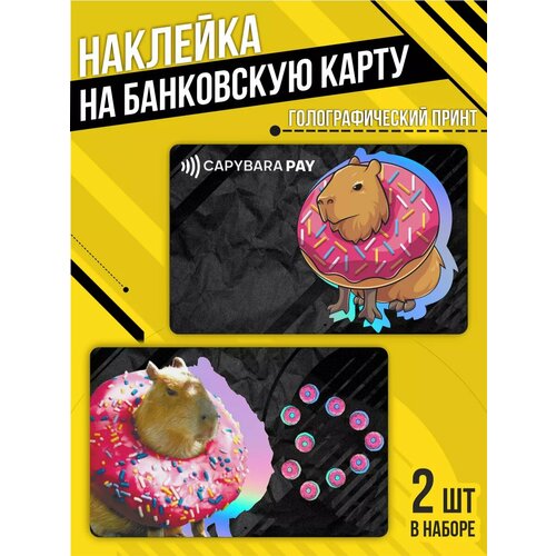 Наклейка на банковскую карту Капибара пэй 330₽