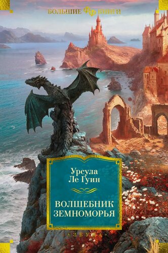 Изображение товара Волшебник Земноморья