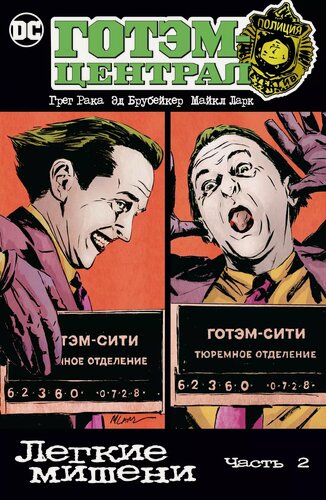 Изображение товара Готэм-Централ. Легкие мишени. Часть 2