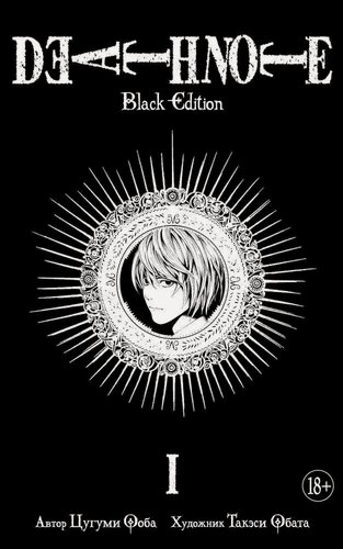Изображение товара Тетрадь смерти (Black Edition). Книга 1 (Том 1, 2) (Death Note). Манга