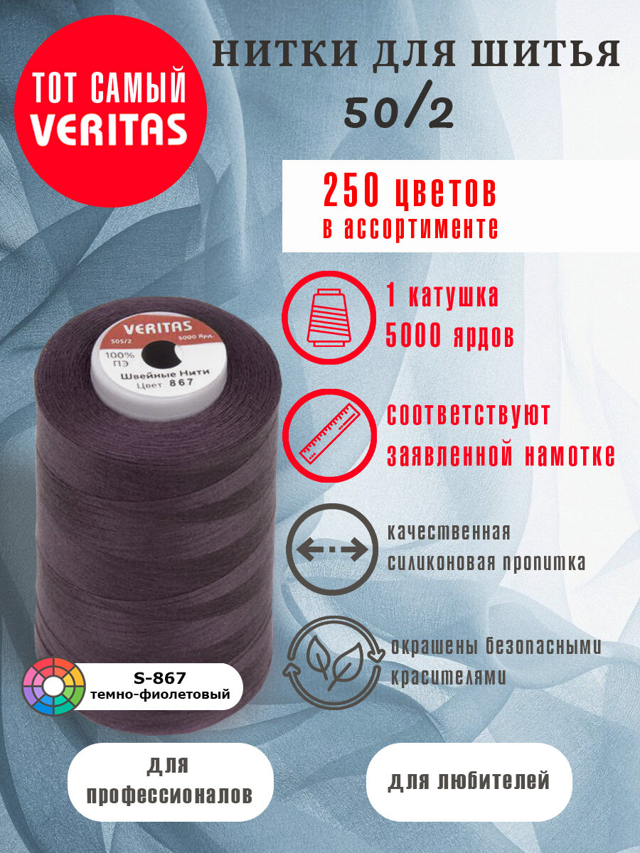 Нитки для шитья Veritas 5000 ярд. 50/2 для машинки, оверлока и ручного шитья 1 бобина