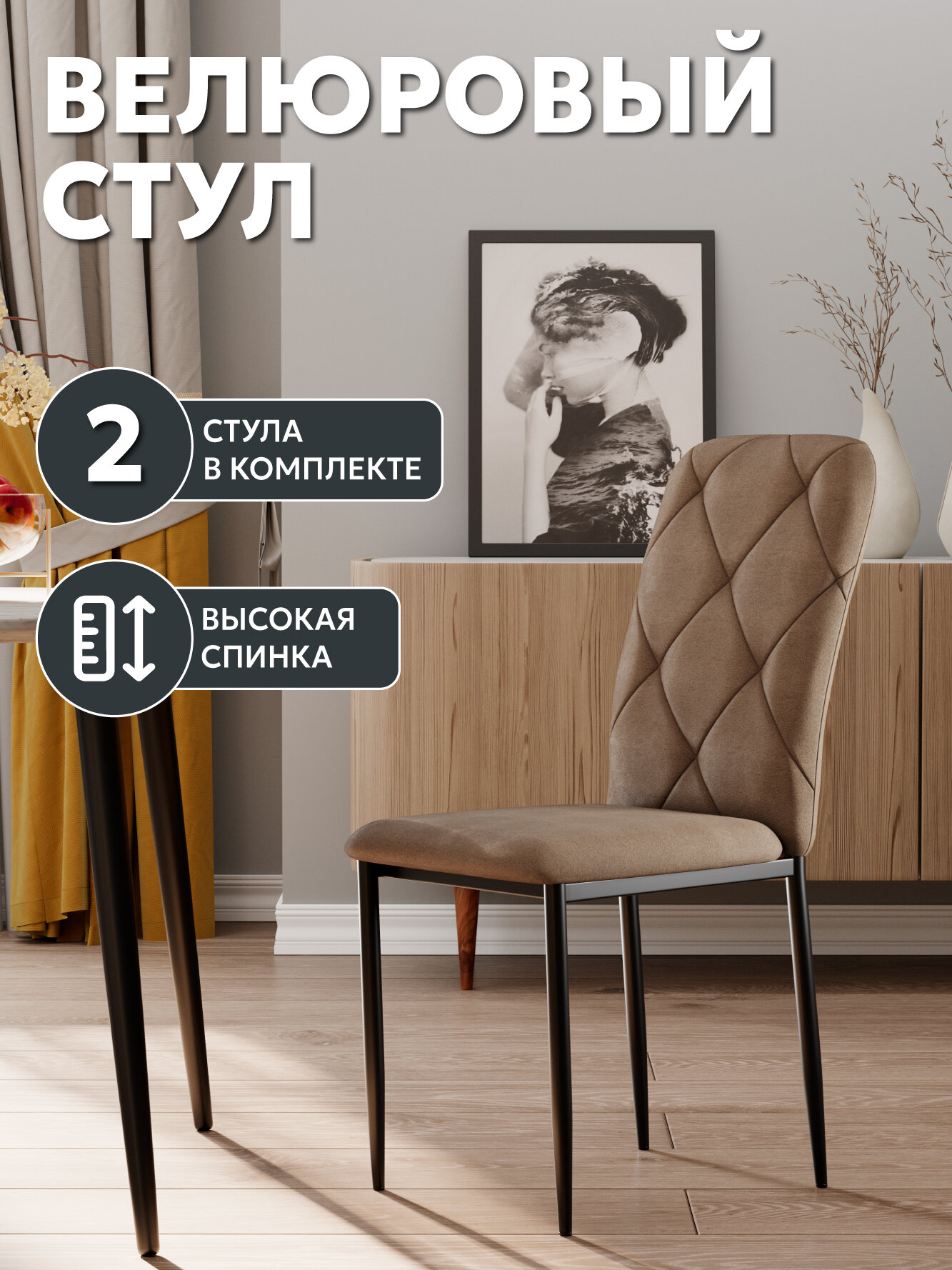 Стул кухонный, StulStol Сати, кухонный, велюр, антивандальный, мягкий, комплект 2 шт