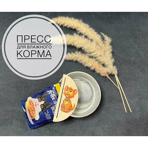 Пресс-выдавливатель для влажного корма "Кошка"