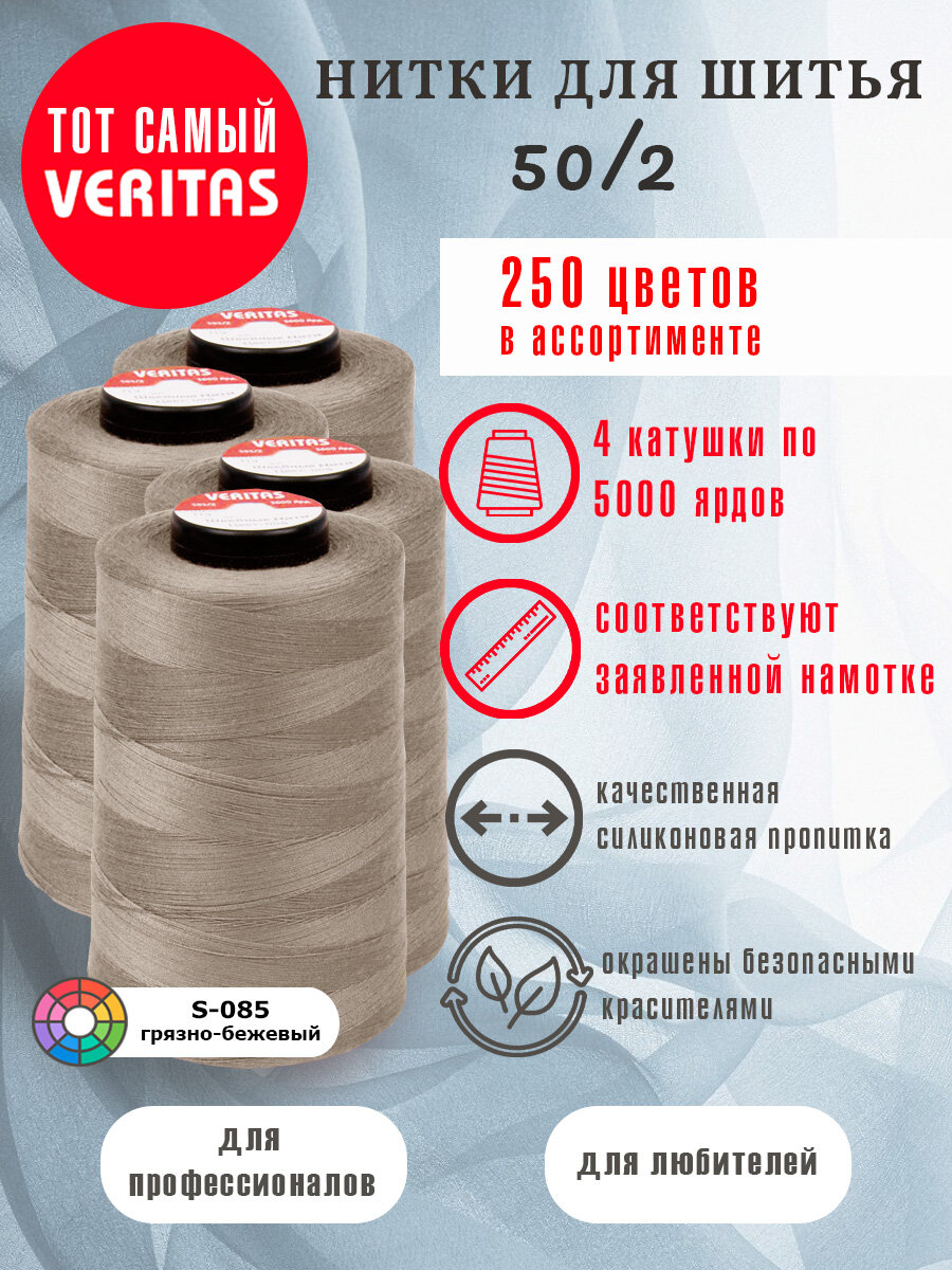 Нитки для шитья Veritas 5000 ярд. 50/2 для машинки, оверлока и ручного шитья 4 бобины