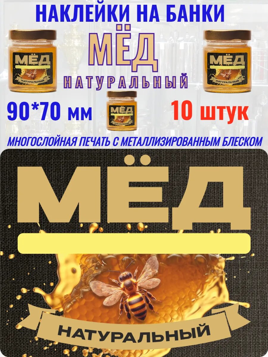 Наклейки на банки "МЕД натуральный" блестящие