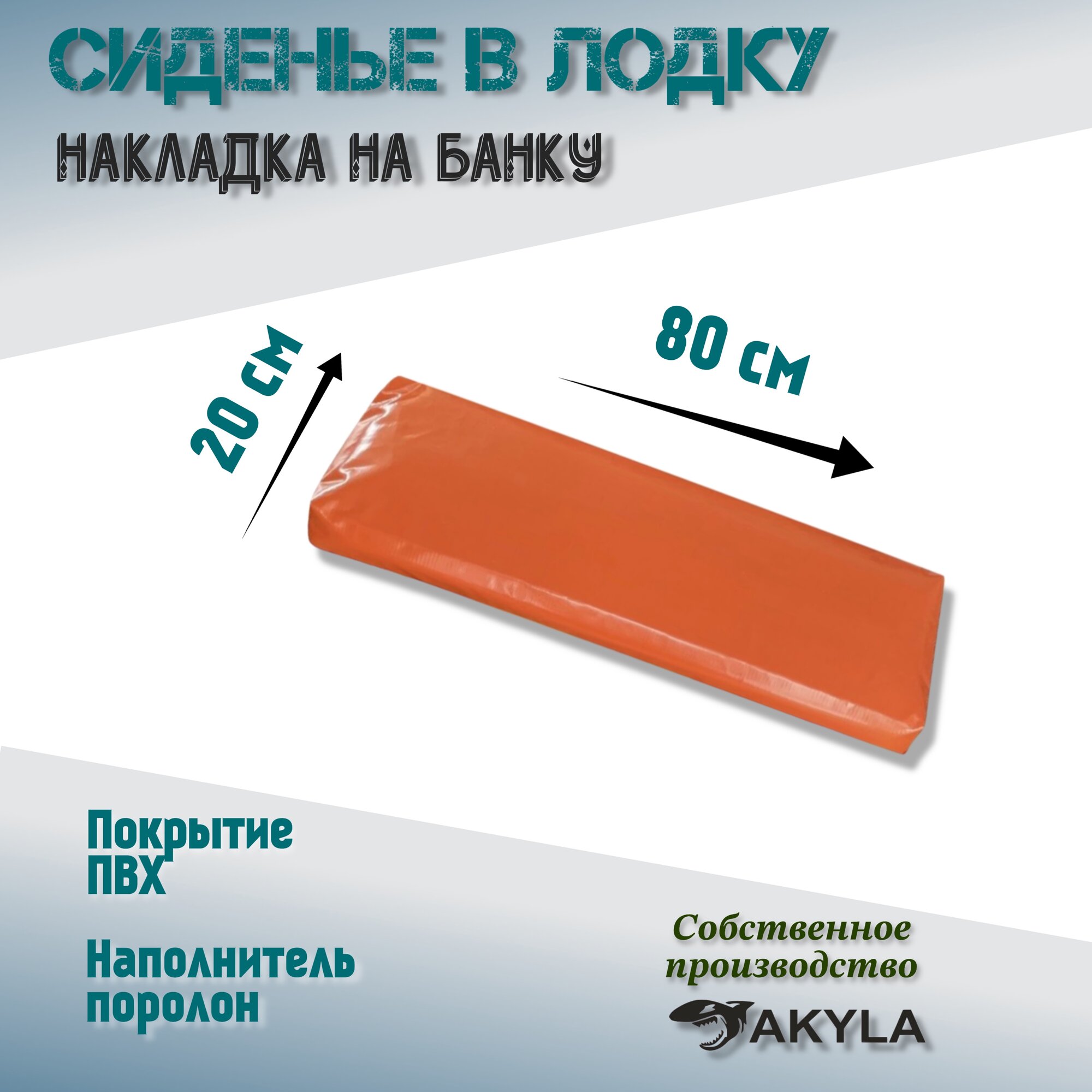 Накладка на сиденье в лодку ПВХ 80*20*5 см