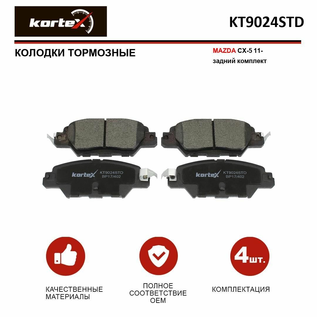 Колодки тормозные для MAZDA CX-5 11- зад. к-т