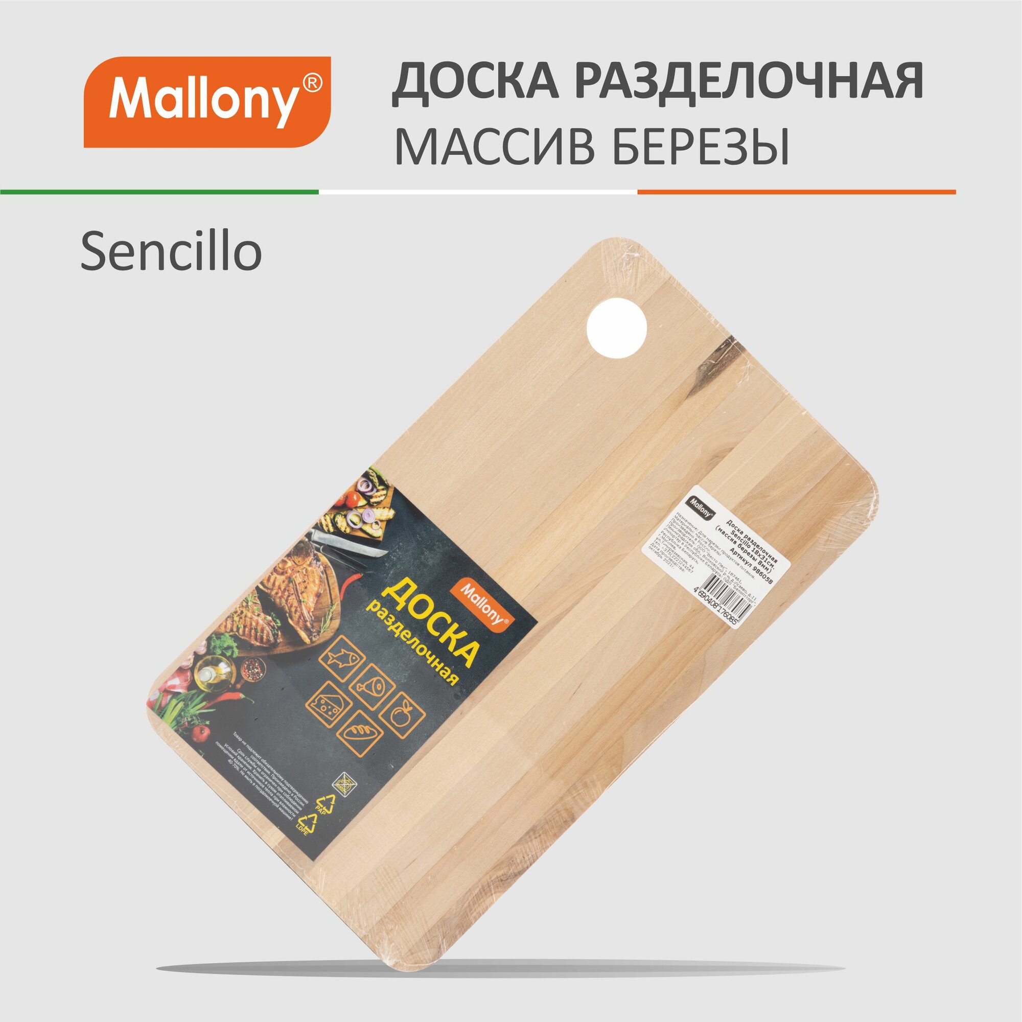 Доска разделочная Sencillo 18х31см (массив берёзы 8мм) — фото 1
