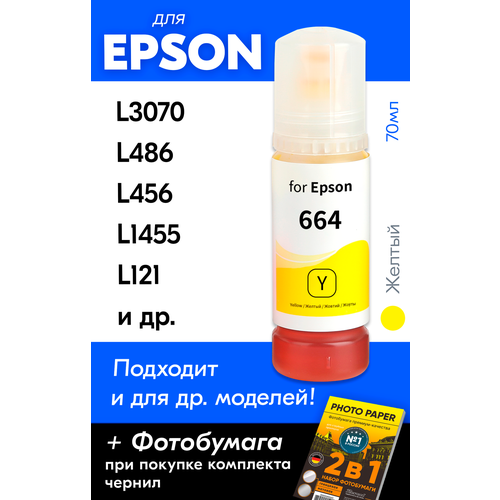 Чернила для принтера Epson L3070, L486, L456, L1455, L121 и др. Краска для заправки T6644 на струйный принтер, (Желтый) Yellow