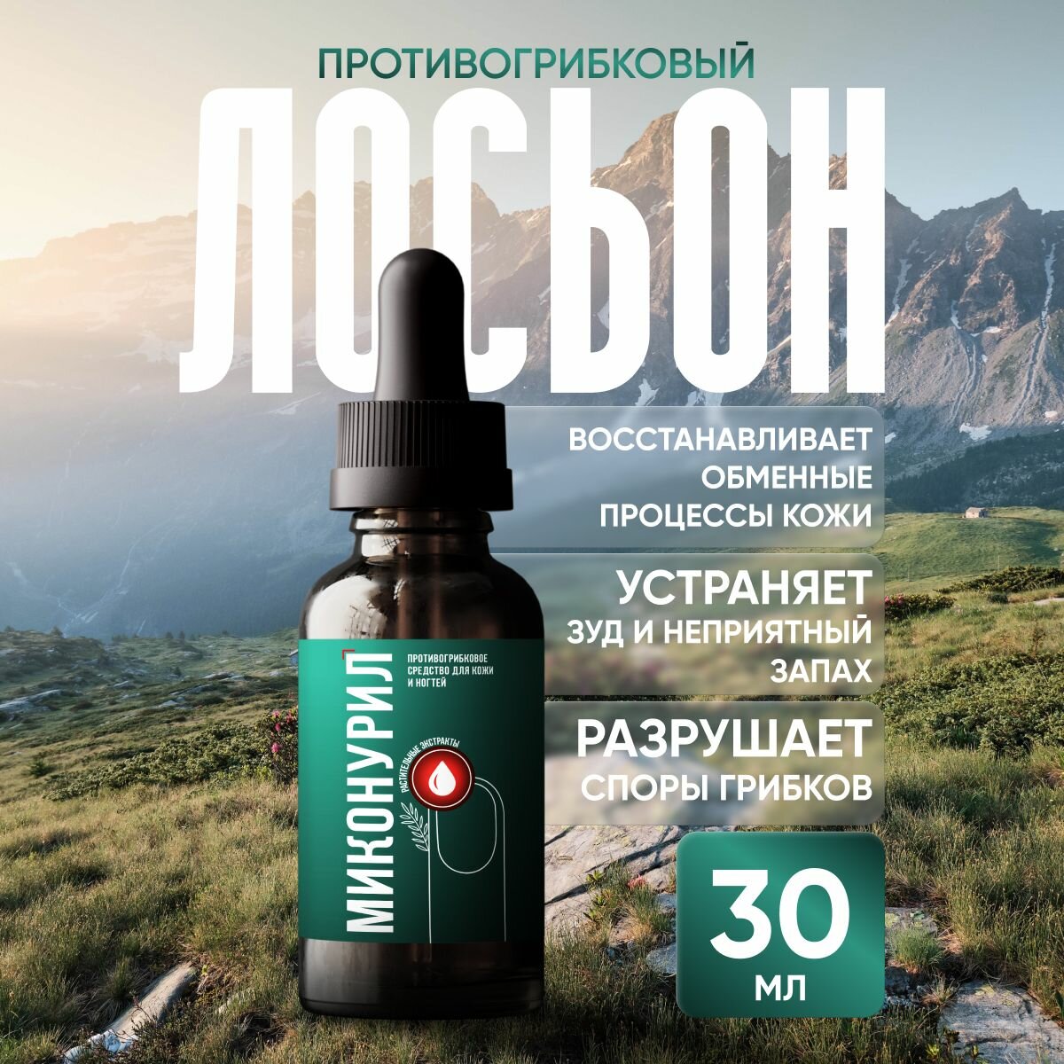 Лосьон Миконурил против грибка ногтей для тела флакон 30 мл