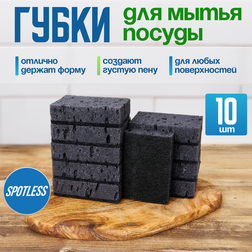 Губки для мытья посуды SPOTLESS, абразивные, 10 шт, черные, универсальные, набор для мытья посуды