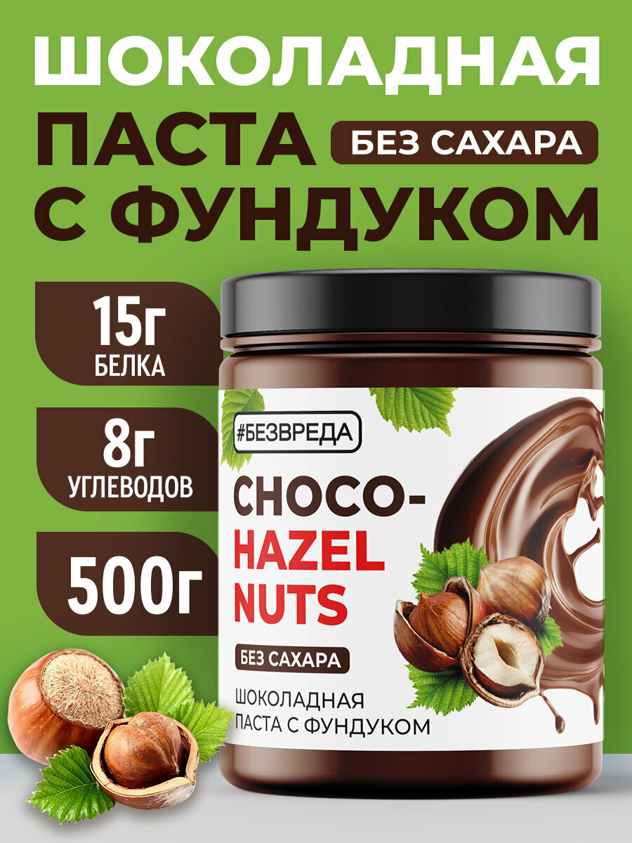 Шоколадная паста "безвреда" с фундуком без сахара 500 гр.