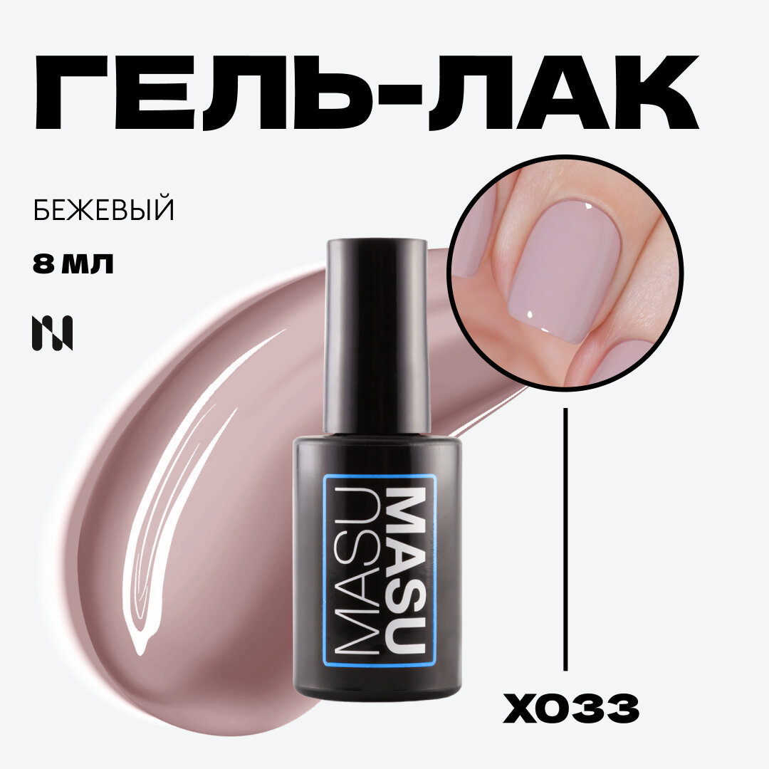 Гель-лак Masura MASU MASU X033, бежевый, плотный, 8мл