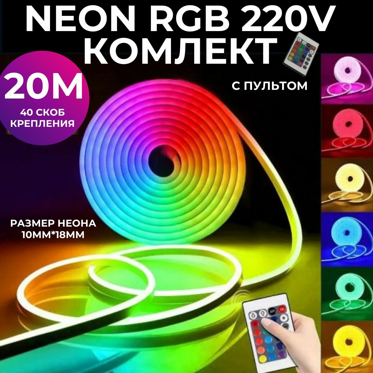 Неоновая лента, гибкий неон RGB 20м 220в, с пультом управления, готовый комплект для уличного освещения, подсветки фасада дома, кухни, ресторана, разноцветная гирлянда влагозащищенная морозостойкая led 10вт