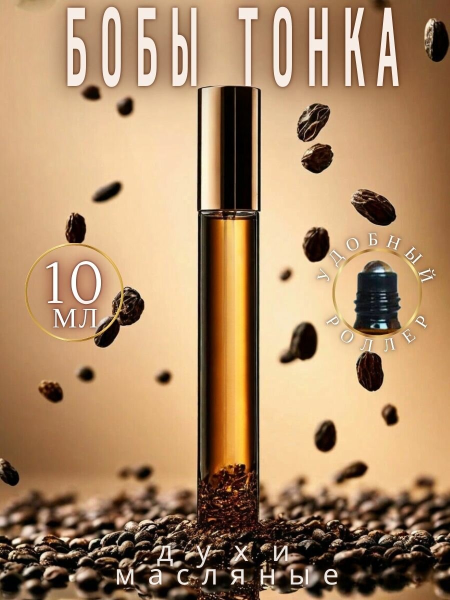 Масляные духи с роллером Бобы Тонка AROMAKO, ароматическое масло 10 мл