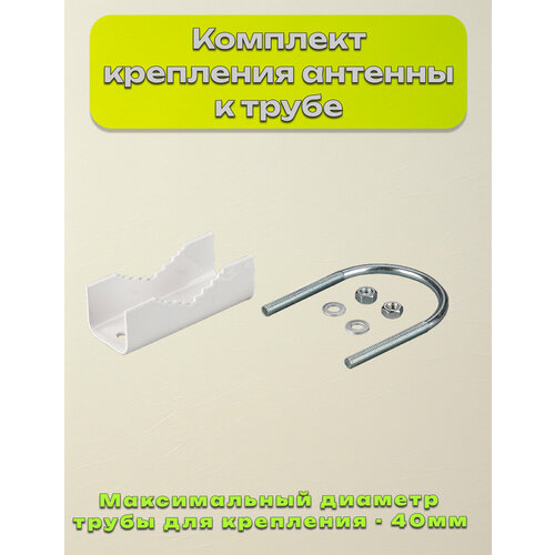 Комплект крепления антенны к трубе хомут скоба метизы 370₽