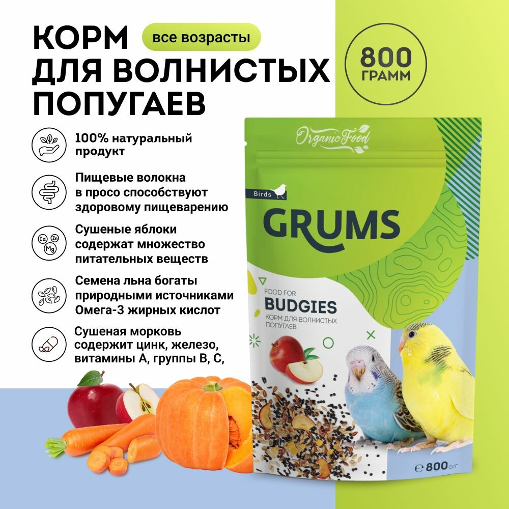 GRUMS Корм для волнистых попугаев 800г