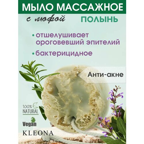 фото Мыло kleona "полынь", ручная работа с люфой, с ароматом полыни