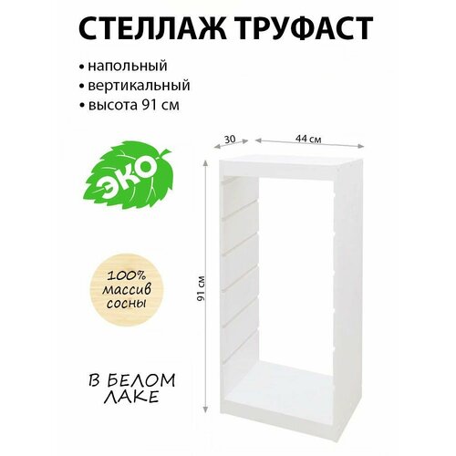Стеллаж напольный труфаст TROFAST деревянный белый, каркас 44х30х91см