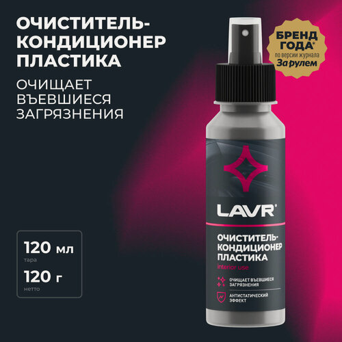 Изображение товара Очиститель-кондиционер пластика LAVR, 120 мл / Ln1454