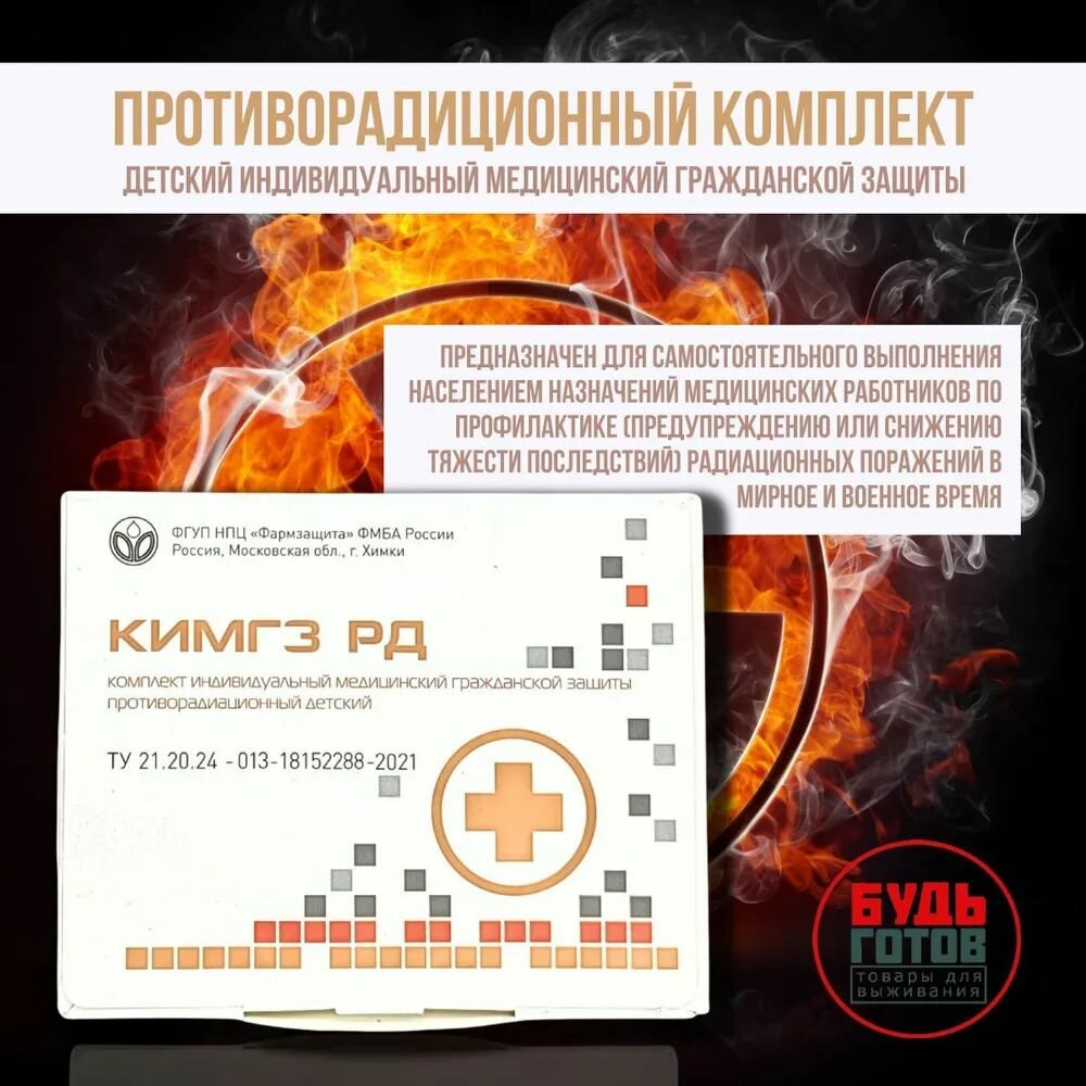 Комплект индивидуальный медицинский гражданской защиты противорадиационный детский кимгз РД