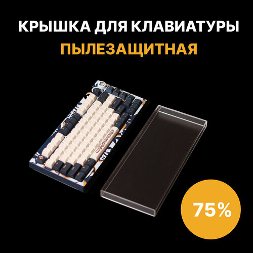 Пылезащитная накладка (крышка) для механической клавиатуры 75%