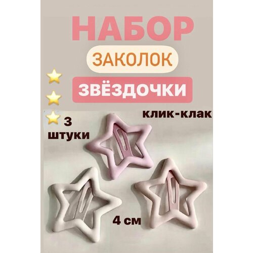 Заколки для волос звездочки клик клак набор 3 шт, 4 см