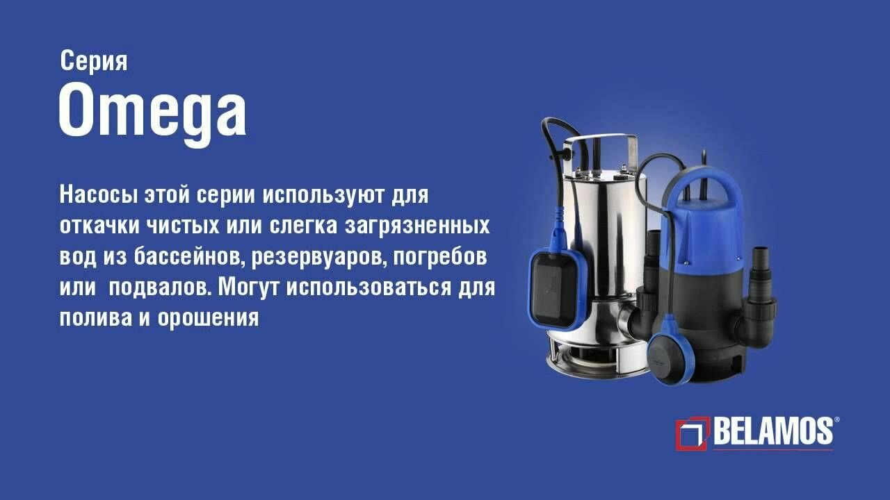 Изображение Дренажный насос для чистой воды Omega 25, BELAMOS/Беламос