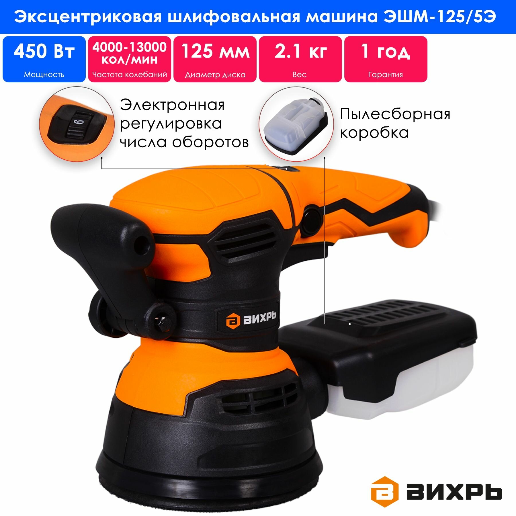 Эксцентриковая шлифовальная машина Вихрь ЭШМ-125/5Э 72/6/6