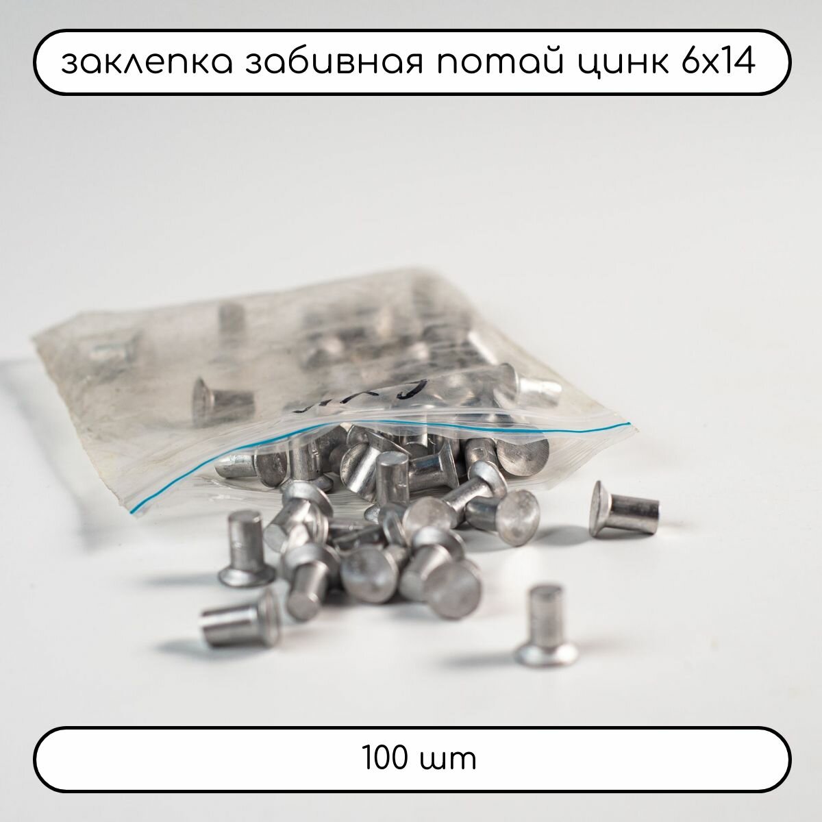 Заклепка забивная с потайной головкой оцинкованная 6х14 ГОСТ 10300, 100 шт