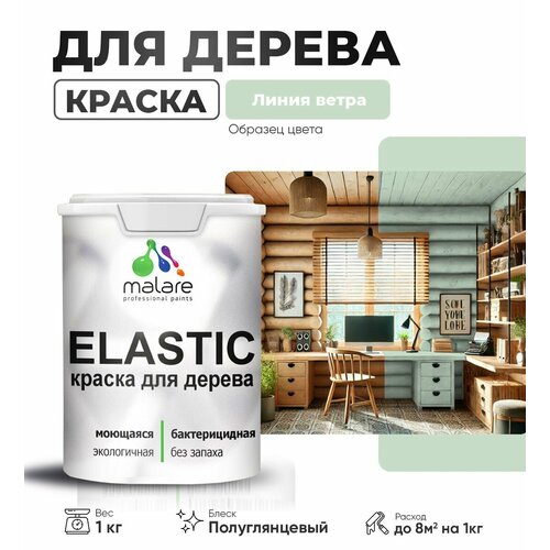 фото Краска elastic для деревянных поверхностей, для внутренних и наружных работ, с антисептическим эффектом, матовая, линия ветра, 1 кг. malare