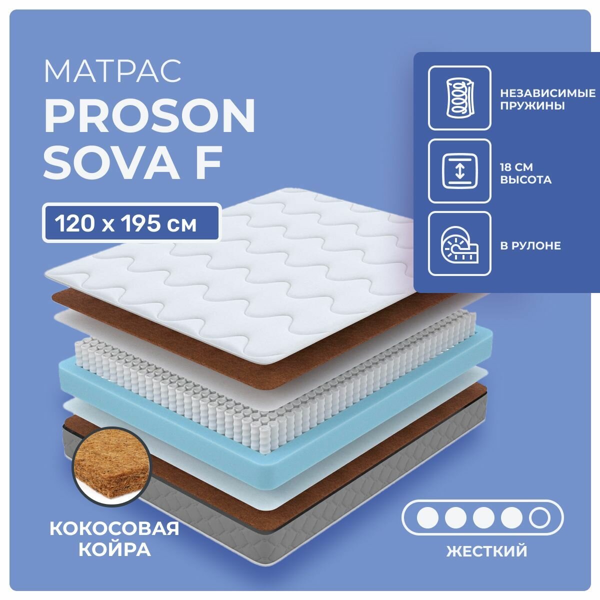 Матрас 120х195 ProSon Sova F, независимые пружины, двусторонний с одинаковой жесткостью, жесткий, кокосовое волокно, полутораспальный 195х120, матрас Просон Сова