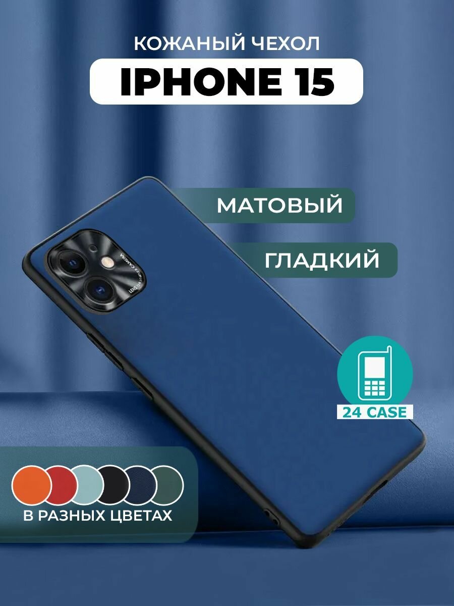 Чехол на iPhone 15 с защитой камеры на Айфон 15 защитная кожаная накладка (темно-синий)
