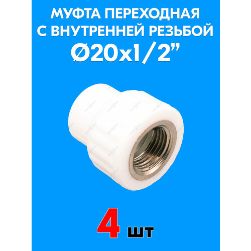 фото Муфта переходная с внутренней резьбой 20x1/2" (4 шт) valfex