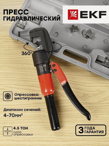 Изображение товара Пресс гидравлический ручной ПГР-70 EKF Master для опрессовки алюминиевых и медных кабельных наконечников и гильз