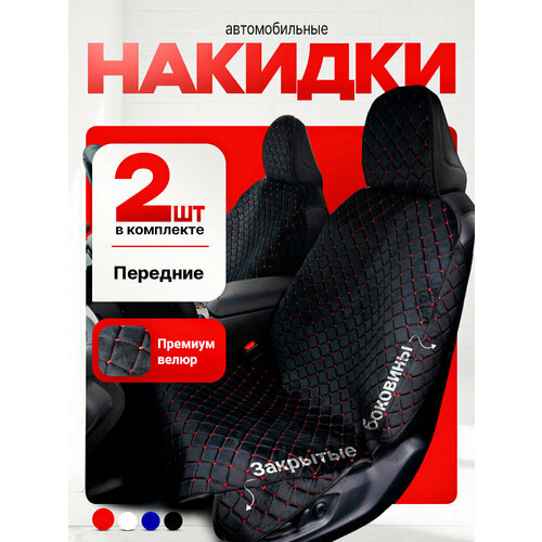 Накидки автомобильные комплект в салон универсальные велюр черный с синей строчкой 2890₽