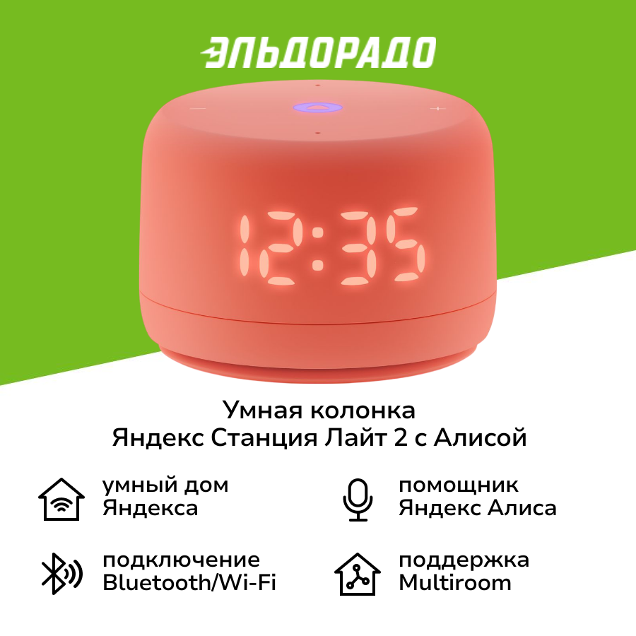 Умная колонка Яндекс Станция Лайт 2 с Алисой на YandexGPT коралловая